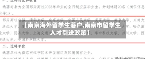 【南京海外留学生落户,南京市留学生人才引进政策】-第2张图片