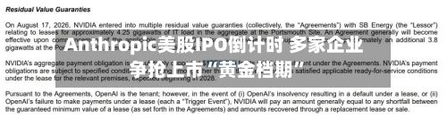 Anthropic美股IPO倒计时 多家企业争抢上市“黄金档期	”-第2张图片