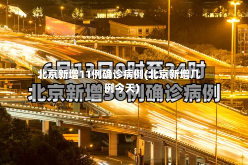 北京新增11例确诊病例(北京新增几例今天)-第2张图片