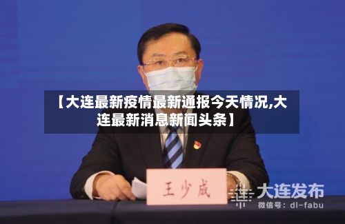 【大连最新疫情最新通报今天情况,大连最新消息新闻头条】-第2张图片