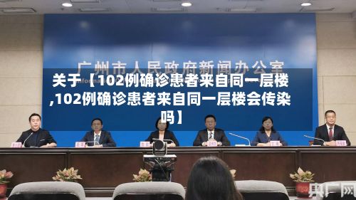 关于【102例确诊患者来自同一层楼,102例确诊患者来自同一层楼会传染吗】-第2张图片