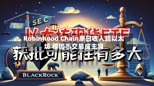 Robinhood Chain单日收入超以太坊 模因币交易成主导