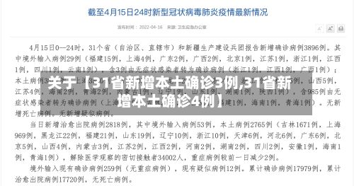 关于【31省新增本土确诊3例,31省新增本土确诊4例】-第3张图片