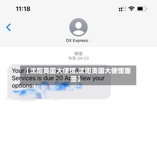 【沈阳美国大使馆,沈阳美国大使馆面签】