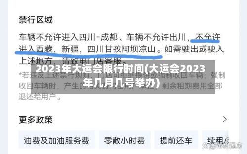 2023年大运会限行时间(大运会2023年几月几号举办)-第2张图片