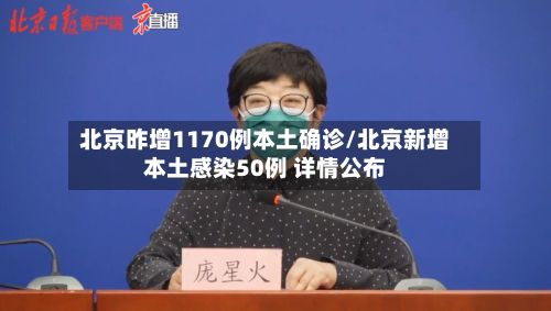 北京昨增1170例本土确诊/北京新增本土感染50例 详情公布-第3张图片