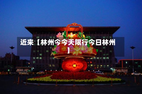 近来【林州今今天限行今日林州】-第2张图片