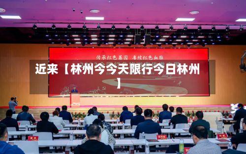 近来【林州今今天限行今日林州】-第3张图片
