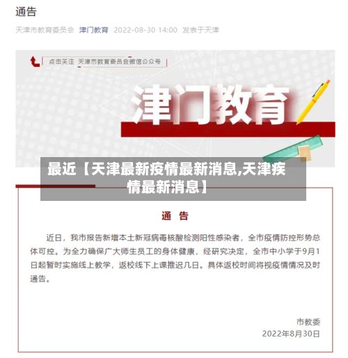 最近【天津最新疫情最新消息,天津疾情最新消息】-第2张图片