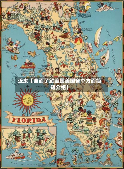 近来【全面了解美国美国各个方面简短介绍】