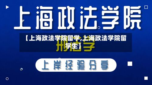 【上海政法学院留学,上海政法学院留学生】-第3张图片