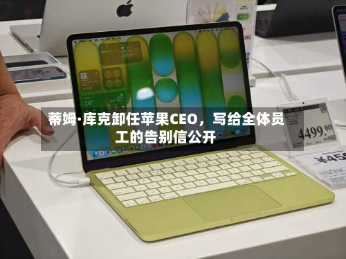 蒂姆·库克卸任苹果CEO	，写给全体员工的告别信公开-第2张图片