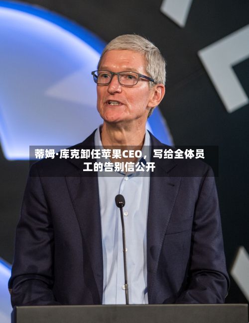 蒂姆·库克卸任苹果CEO，写给全体员工的告别信公开-第3张图片