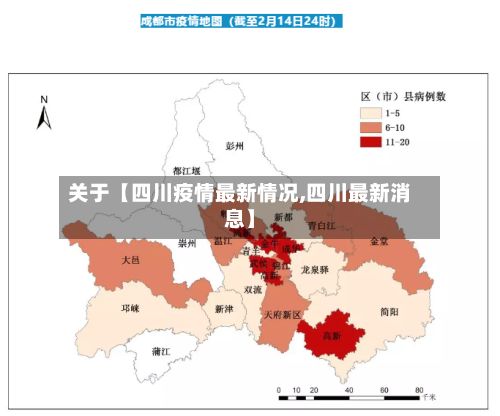 关于【四川疫情最新情况,四川最新消息】