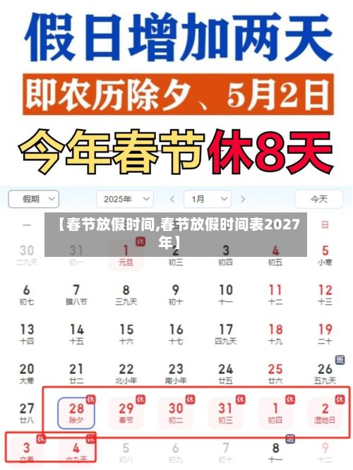 【春节放假时间,春节放假时间表2027年】-第3张图片