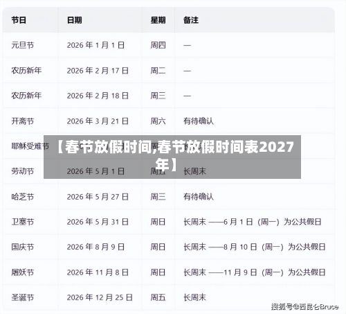 【春节放假时间,春节放假时间表2027年】-第2张图片