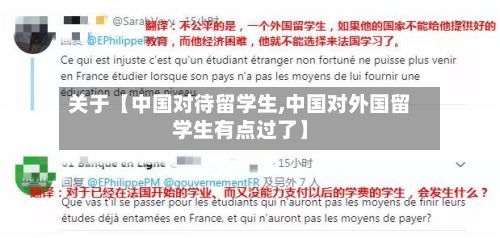 关于【中国对待留学生,中国对外国留学生有点过了】