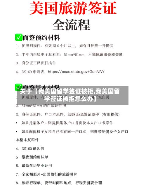 关于【我美国留学签证被拒,我美国留学签证被拒怎么办】-第2张图片