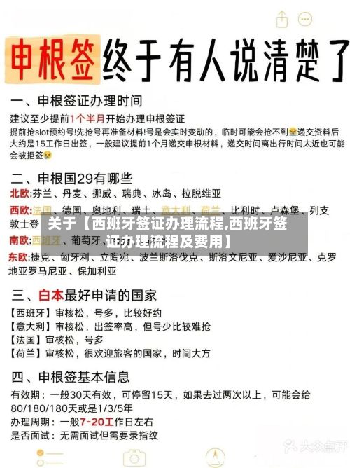 关于【西班牙签证办理流程,西班牙签证办理流程及费用】-第3张图片