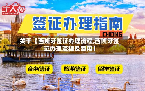 关于【西班牙签证办理流程,西班牙签证办理流程及费用】