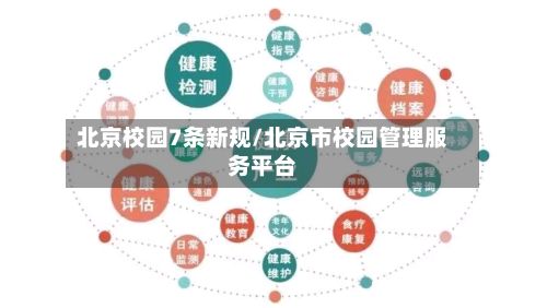 北京校园7条新规/北京市校园管理服务平台-第2张图片