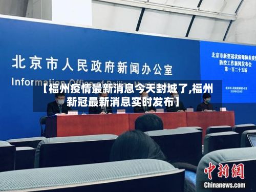 【福州疫情最新消息今天封城了,福州新冠最新消息实时发布】