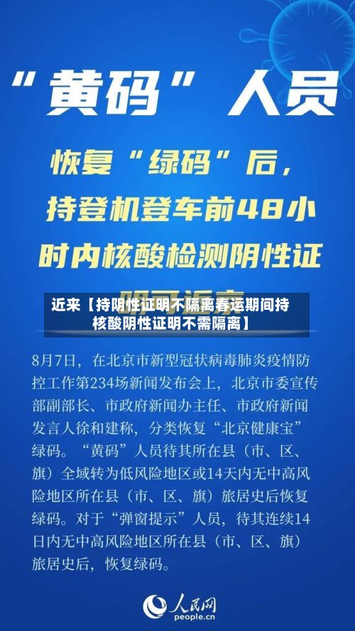 近来【持阴性证明不隔离春运期间持核酸阴性证明不需隔离】