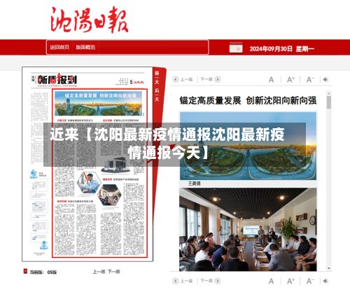 近来【沈阳最新疫情通报沈阳最新疫情通报今天】