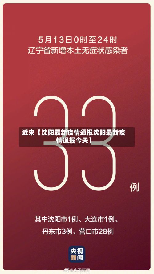 近来【沈阳最新疫情通报沈阳最新疫情通报今天】-第3张图片