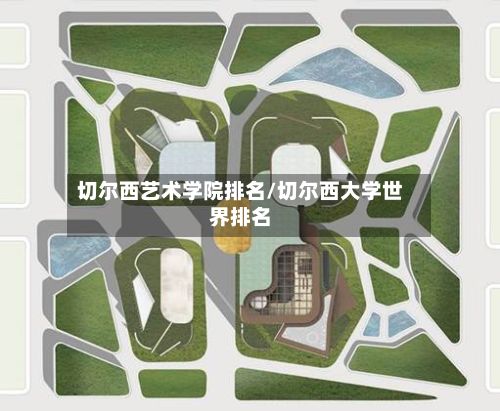 切尔西艺术学院排名/切尔西大学世界排名