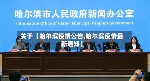 关于【哈尔滨疫情公告,哈尔滨疫情最新通知】-第2张图片