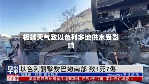 极端天气致以色列多地供水受影响