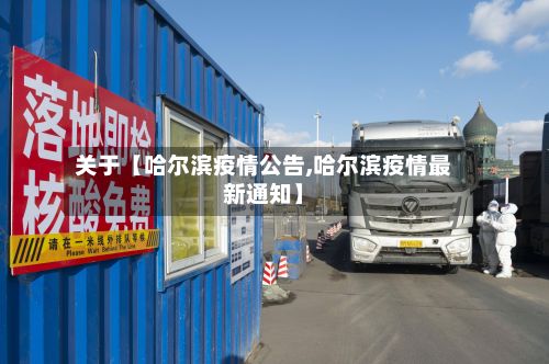 关于【哈尔滨疫情公告,哈尔滨疫情最新通知】