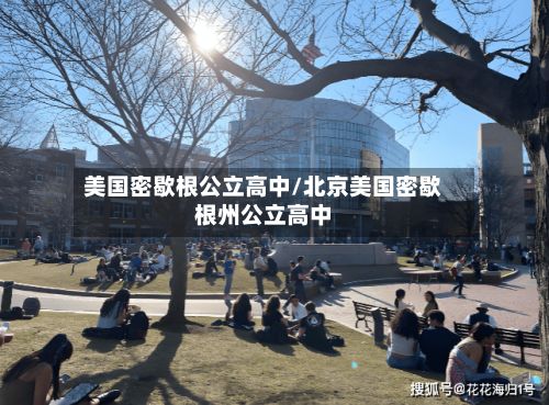 美国密歇根公立高中/北京美国密歇根州公立高中