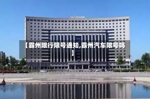 【霸州限行限号通知,霸州汽车限号吗】-第1张图片
