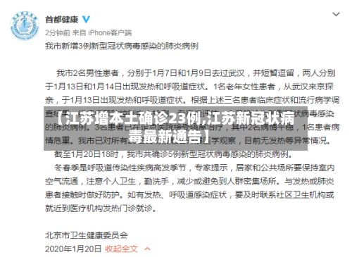 【江苏增本土确诊23例,江苏新冠状病毒最新通告】-第2张图片