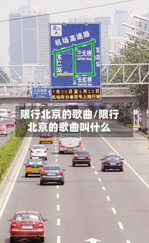 限行北京的歌曲/限行北京的歌曲叫什么
