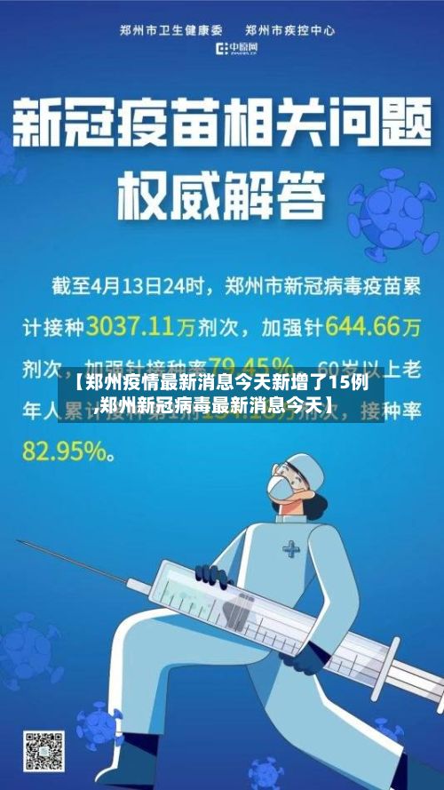 【郑州疫情最新消息今天新增了15例,郑州新冠病毒最新消息今天】