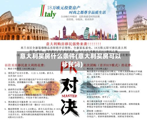 意大利买房什么条件(意大利买房可以移民吗)-第3张图片