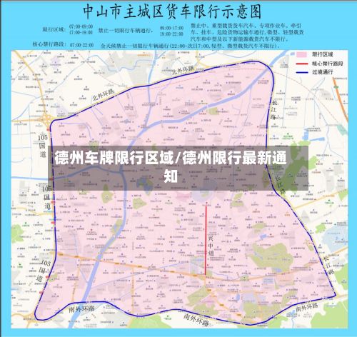 德州车牌限行区域/德州限行最新通知