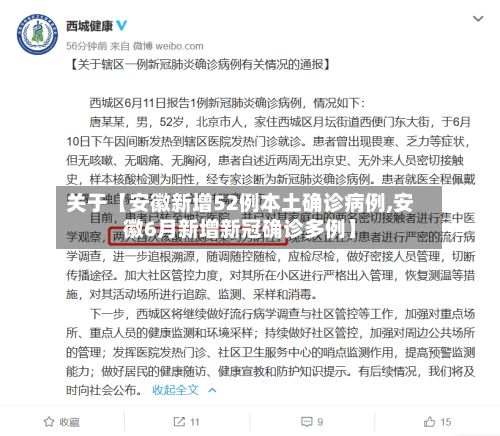 关于【安徽新增52例本土确诊病例,安徽6月新增新冠确诊多例】