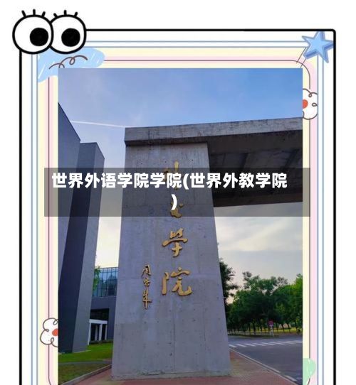 世界外语学院学院(世界外教学院)