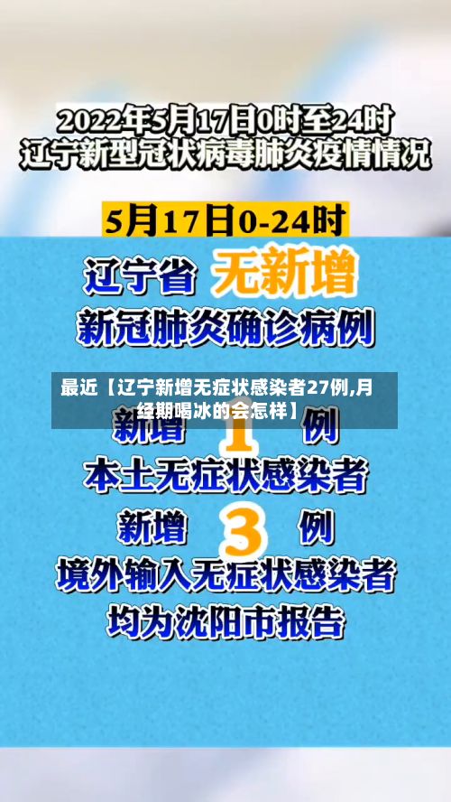 最近【辽宁新增无症状感染者27例,月经期喝冰的会怎样】-第3张图片