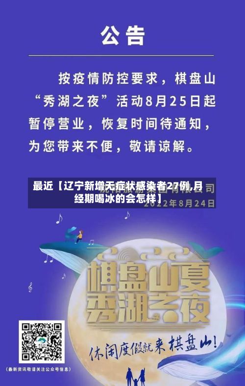 最近【辽宁新增无症状感染者27例,月经期喝冰的会怎样】-第2张图片