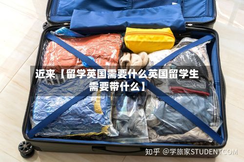 近来【留学英国需要什么英国留学生需要带什么】-第3张图片