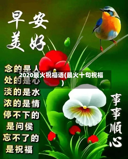 2020最火祝福语(最火十句祝福)-第2张图片
