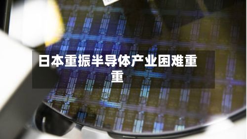日本重振半导体产业困难重重