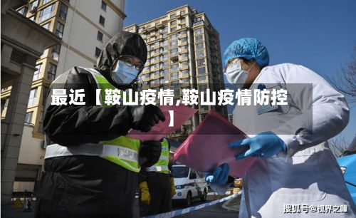最近【鞍山疫情,鞍山疫情防控】-第3张图片