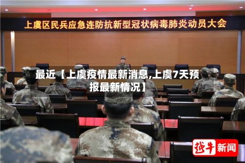 最近【上虞疫情最新消息,上虞7天预报最新情况】