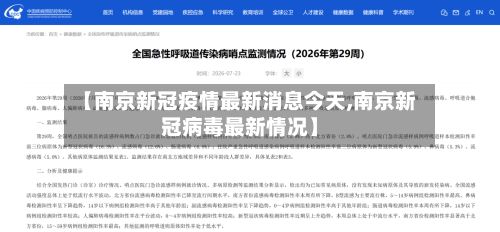 【南京新冠疫情最新消息今天,南京新冠病毒最新情况】-第2张图片